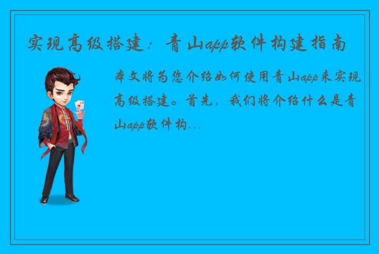 实现高级搭建：青山app软件构建指南