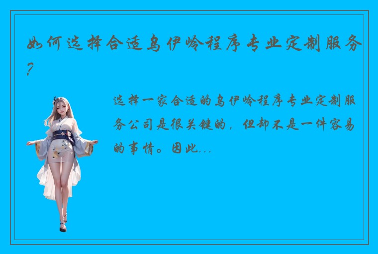 如何选择合适乌伊岭程序专业定制服务？