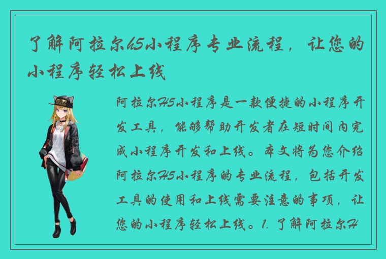 了解阿拉尔h5小程序专业流程，让您的小程序轻松上线