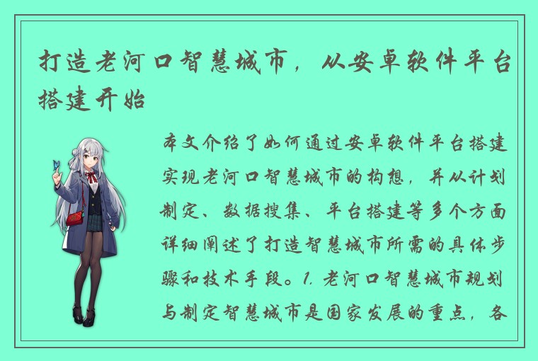 打造老河口智慧城市，从安卓软件平台搭建开始