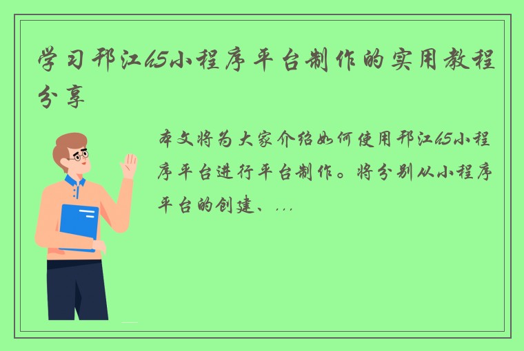 学习邗江h5小程序平台制作的实用教程分享
