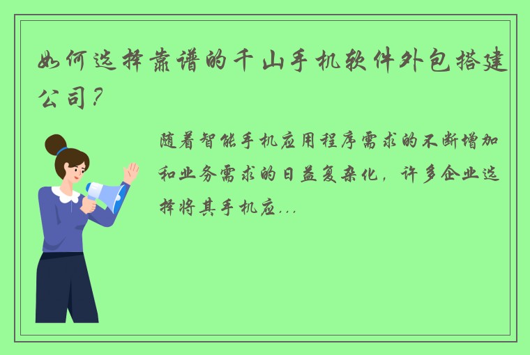 如何选择靠谱的千山手机软件外包搭建公司？