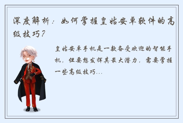 深度解析：如何掌握皇姑安卓软件的高级技巧？