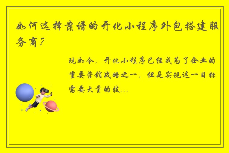 如何选择靠谱的开化小程序外包搭建服务商？