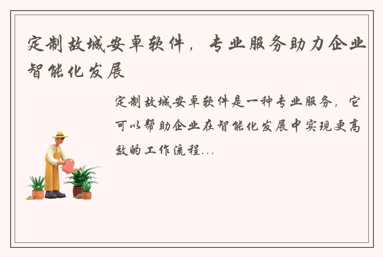 定制故城安卓软件，专业服务助力企业智能化发展