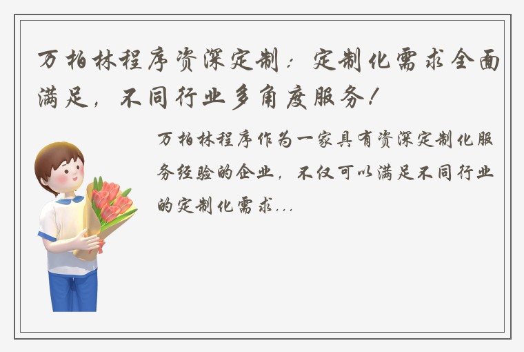 万柏林程序资深定制：定制化需求全面满足，不同行业多角度服务！