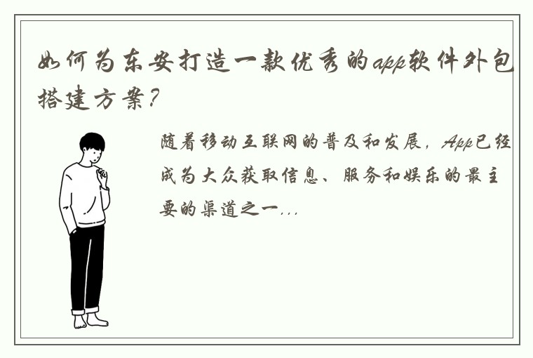 如何为东安打造一款优秀的app软件外包搭建方案？