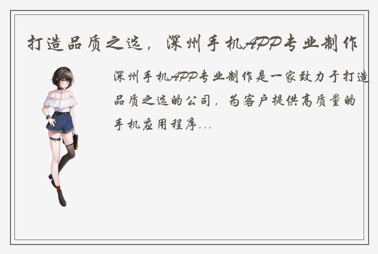 打造品质之选，深州手机APP专业制作