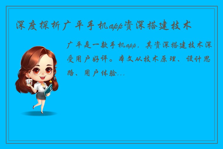 深度探析广平手机app资深搭建技术