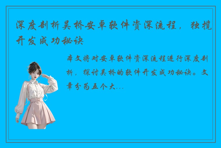 深度剖析吴桥安卓软件资深流程，独揽开发成功秘诀