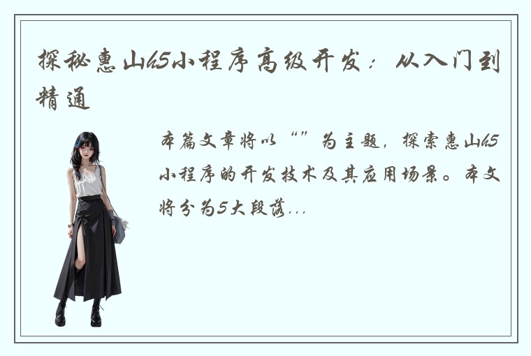 探秘惠山h5小程序高级开发：从入门到精通