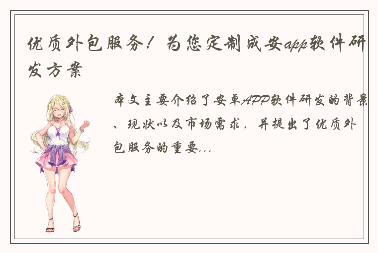优质外包服务！为您定制成安app软件研发方案