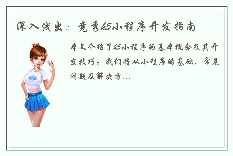 深入浅出：竞秀h5小程序开发指南