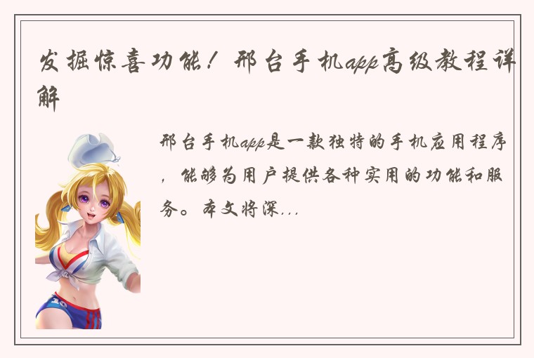发掘惊喜功能！邢台手机app高级教程详解