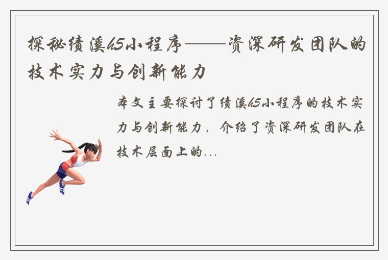 探秘绩溪h5小程序——资深研发团队的技术实力与创新能力