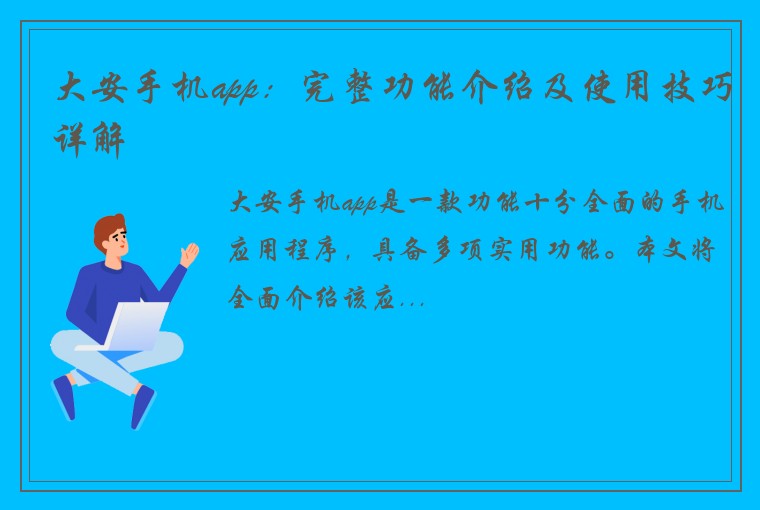 大安手机app：完整功能介绍及使用技巧详解