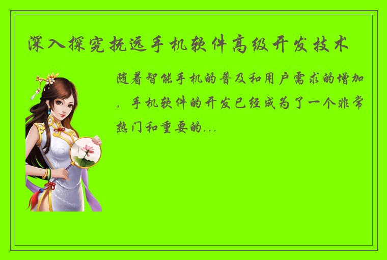 深入探究抚远手机软件高级开发技术