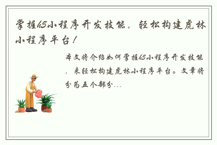 掌握h5小程序开发技能，轻松构建虎林小程序平台！