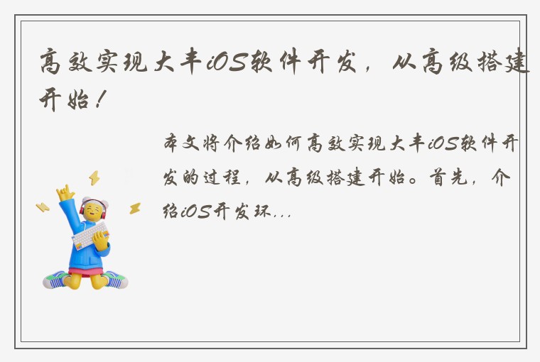 高效实现大丰iOS软件开发，从高级搭建开始！
