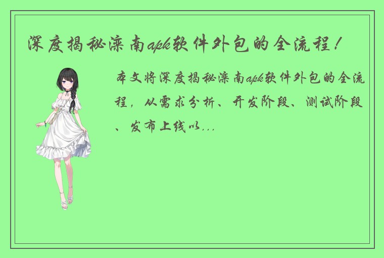 深度揭秘滦南apk软件外包的全流程！