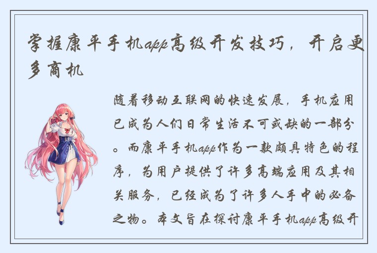 掌握康平手机app高级开发技巧，开启更多商机