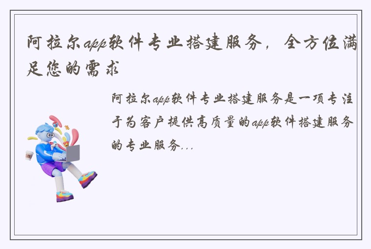 阿拉尔app软件专业搭建服务，全方位满足您的需求