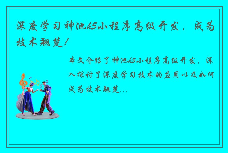 深度学习神池h5小程序高级开发，成为技术翘楚！
