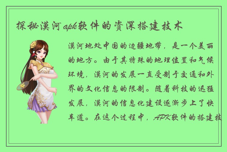 探秘漠河apk软件的资深搭建技术