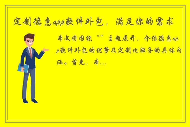 定制德惠app软件外包，满足你的需求