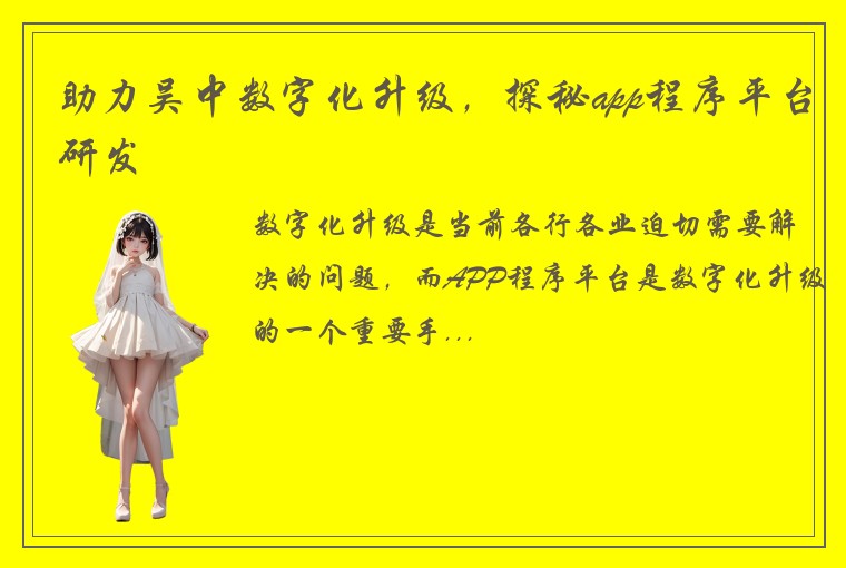 助力吴中数字化升级，探秘app程序平台研发