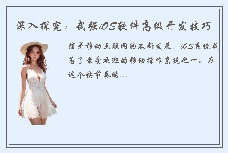 深入探究：武强iOS软件高级开发技巧