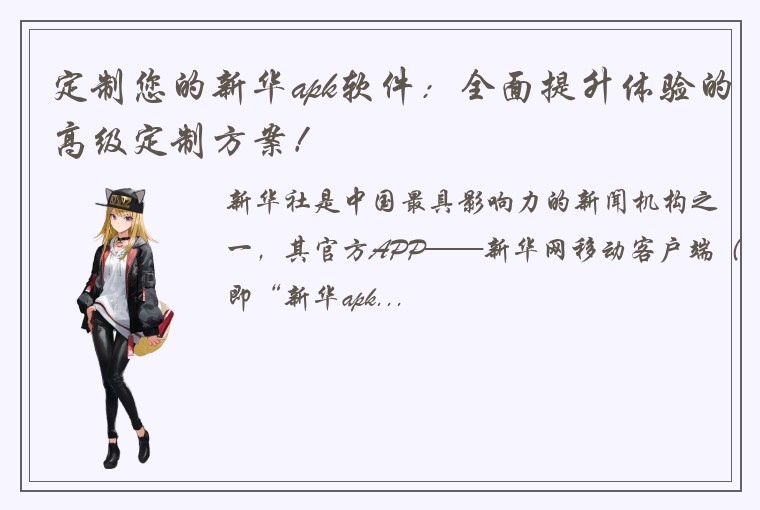 定制您的新华apk软件：全面提升体验的高级定制方案！