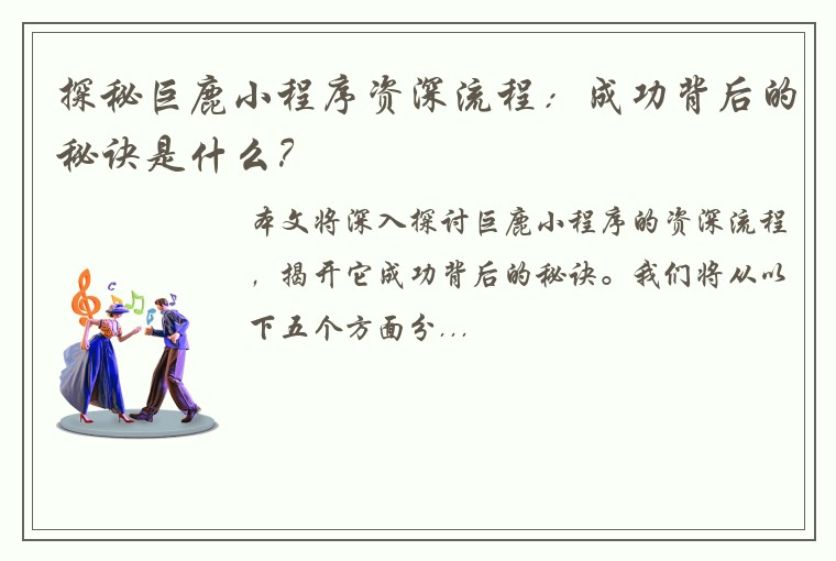 探秘巨鹿小程序资深流程：成功背后的秘诀是什么？