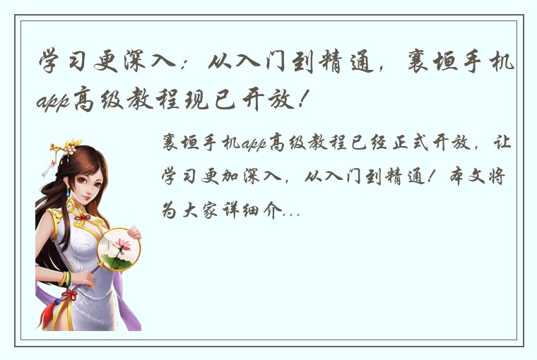 学习更深入：从入门到精通，襄垣手机app高级教程现已开放！