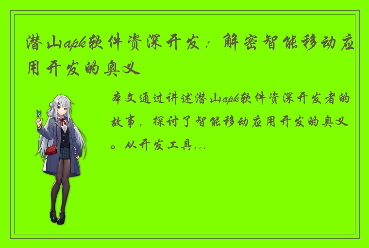 潜山apk软件资深开发：解密智能移动应用开发的奥义