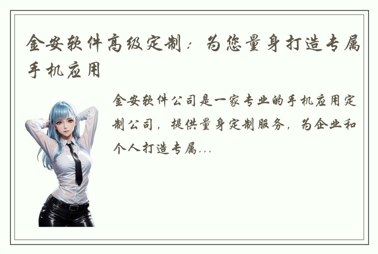 金安软件高级定制：为您量身打造专属手机应用