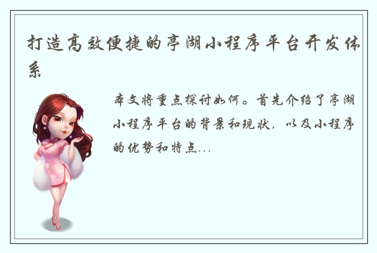 打造高效便捷的亭湖小程序平台开发体系