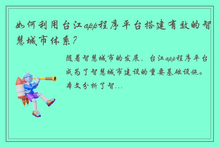如何利用台江app程序平台搭建有效的智慧城市体系？