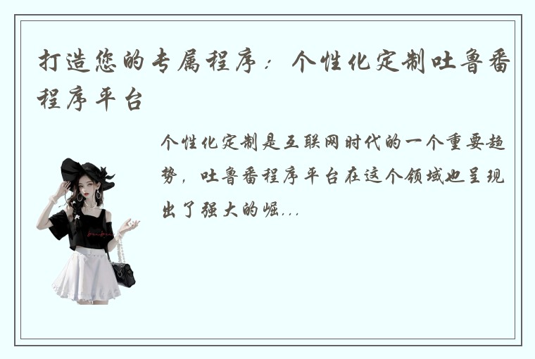 打造您的专属程序：个性化定制吐鲁番程序平台