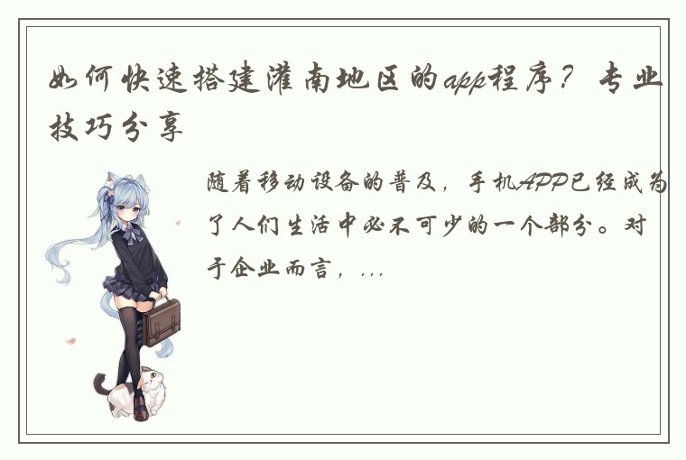 如何快速搭建灌南地区的app程序？专业技巧分享