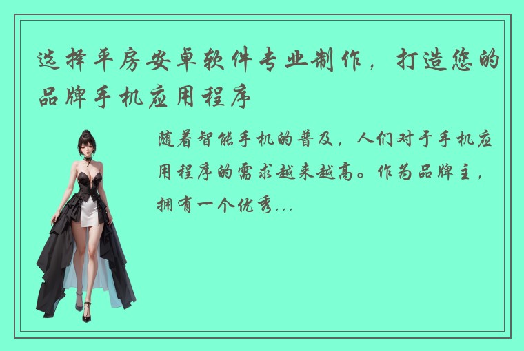 选择平房安卓软件专业制作，打造您的品牌手机应用程序