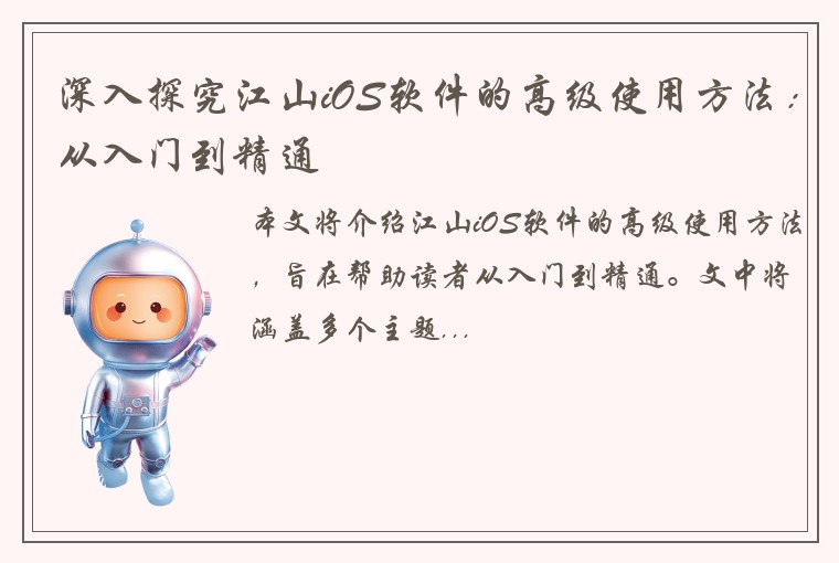 深入探究江山iOS软件的高级使用方法：从入门到精通