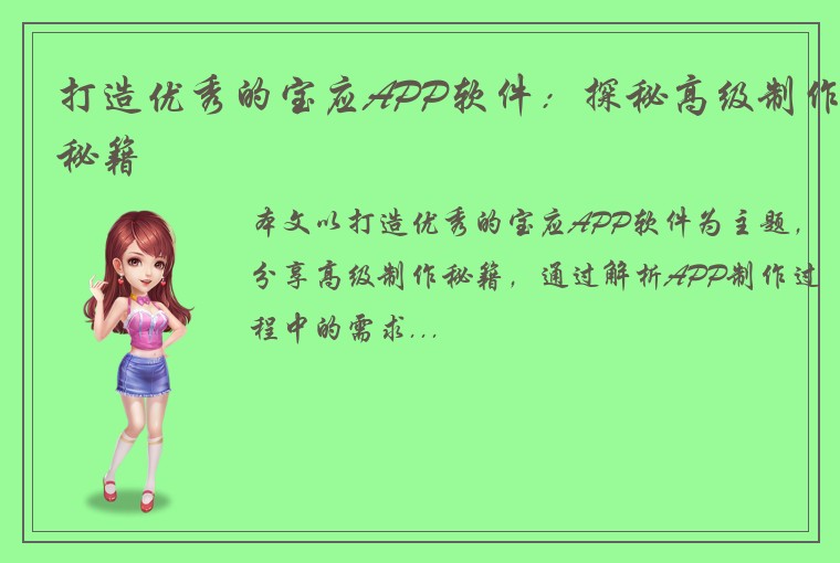 打造优秀的宝应APP软件：探秘高级制作秘籍