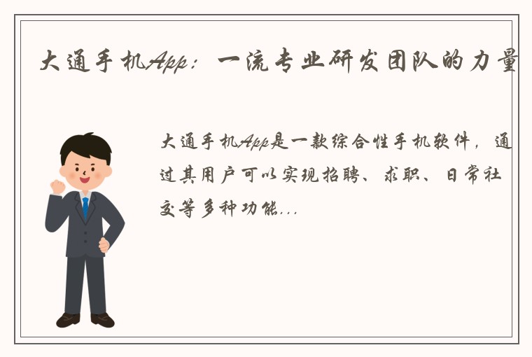大通手机App：一流专业研发团队的力量