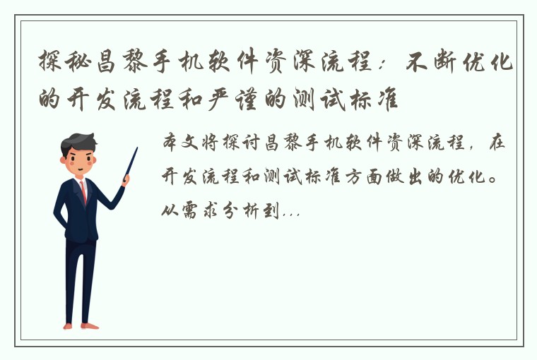 探秘昌黎手机软件资深流程：不断优化的开发流程和严谨的测试标准