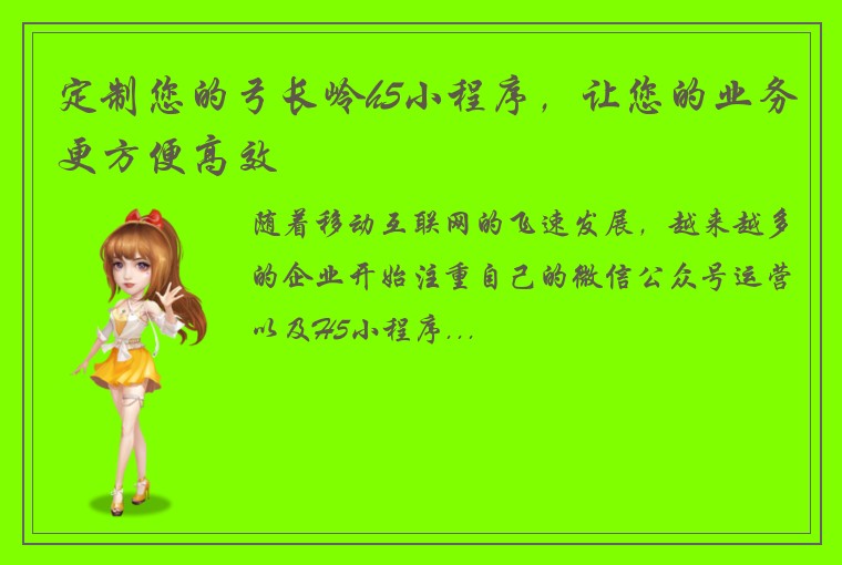 定制您的弓长岭h5小程序，让您的业务更方便高效