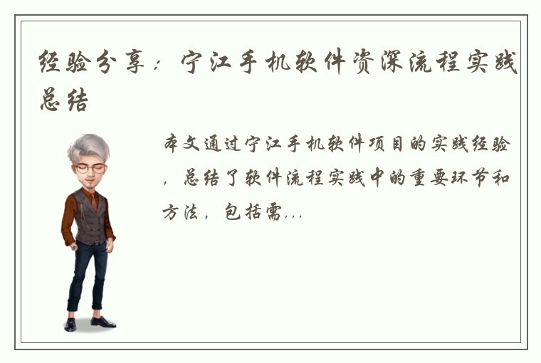 经验分享：宁江手机软件资深流程实践总结