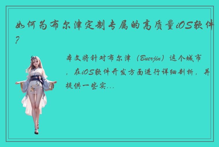 如何为布尔津定制专属的高质量iOS软件？
