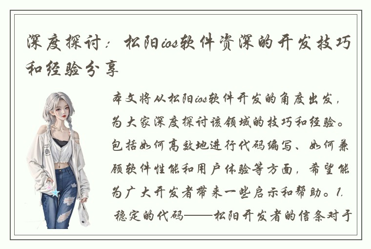 深度探讨：松阳ios软件资深的开发技巧和经验分享