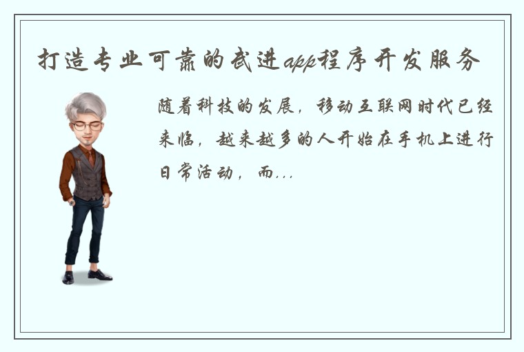 打造专业可靠的武进app程序开发服务